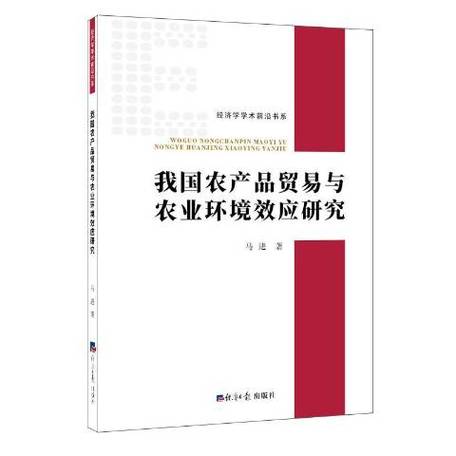 产品贸易与农业环境效应研究》是一本2019年出版的图书,由经济日报