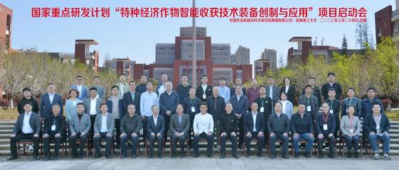 国家重点研发计划项目“特种经济作物智能收获技术装备创制与应用”启动会在昆明理工大学召开