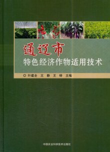 通辽市特色经济作物适用技术