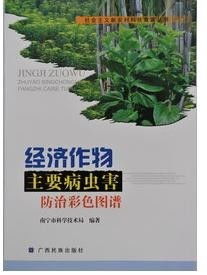 经济作物主要病虫害防治彩色图谱销售指南