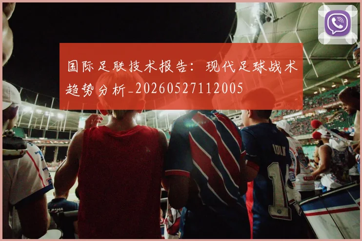国际足联技术报告：现代足球战术趋势分析_20260527112005