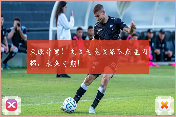 天赋异禀！美国电竞国家队新星闪耀，未来可期！