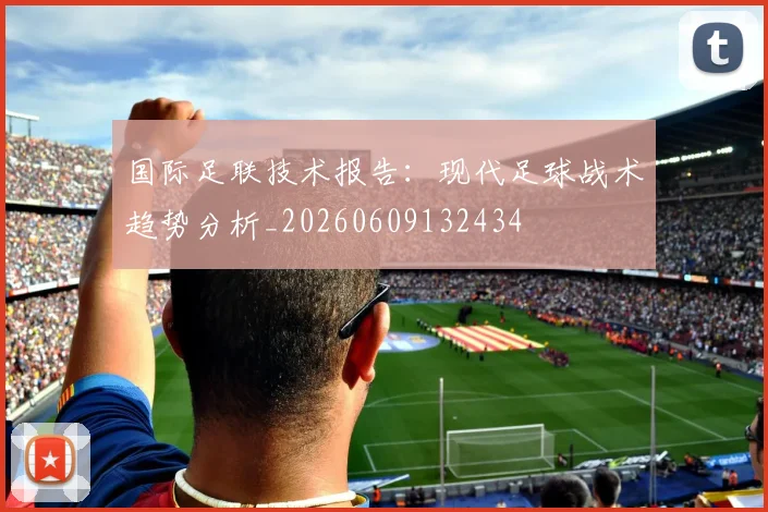 国际足联技术报告：现代足球战术趋势分析_20260609132434