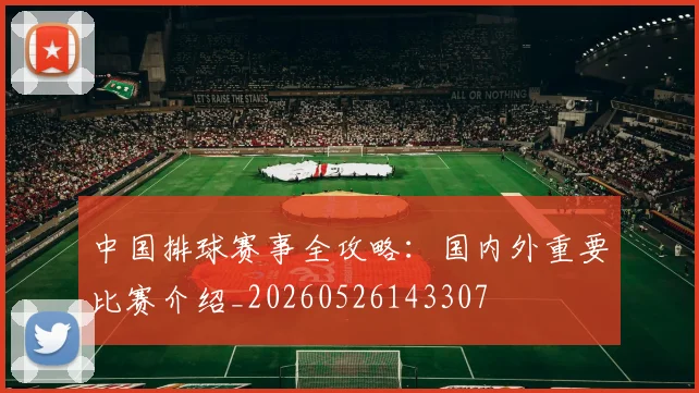 中国排球赛事全攻略:国内外重要比赛介绍_20260526143307