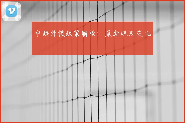 中超外援政策解读:最新规则变化