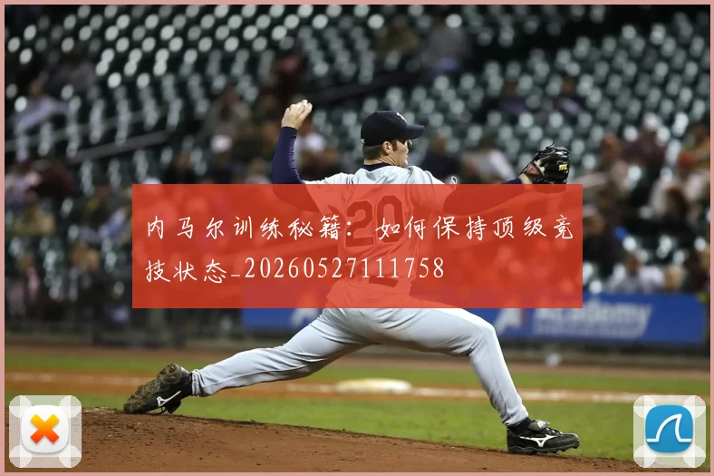 内马尔训练秘籍:如何保持顶级竞技状态_20260527111758