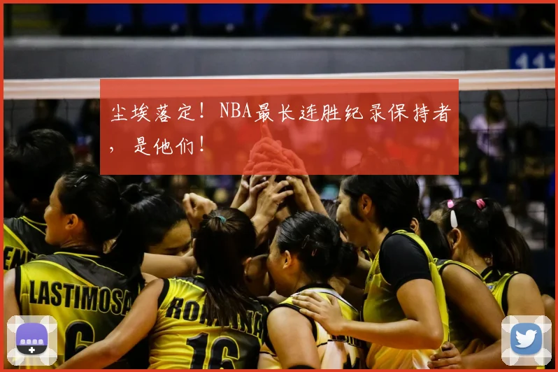 尘埃落定!NBA最长连胜纪录保持者,是他们!