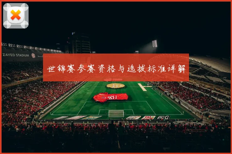 世锦赛参赛资格与选拔标准详解