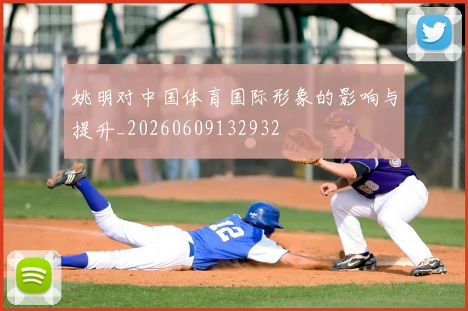 姚明对中国体育国际形象的影响与提升_20260609132932