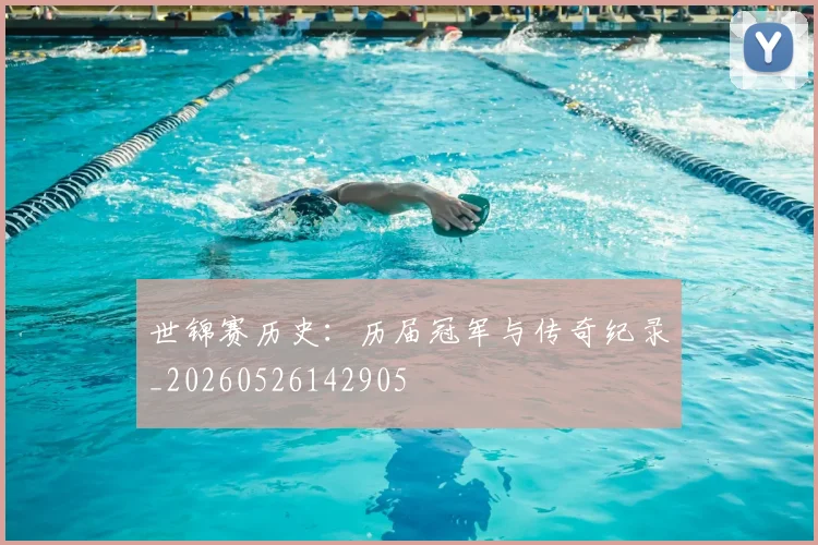 世锦赛历史:历届冠军与传奇纪录_20260526142905