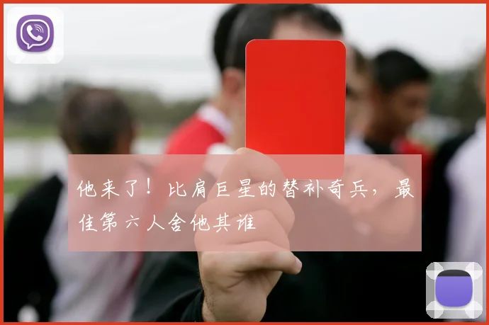 他来了!比肩巨星的替补奇兵,最佳第六人舍他其谁