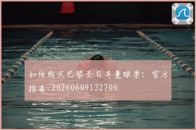 如何购买巴黎圣日耳曼球票:官方指南_20260609132709
