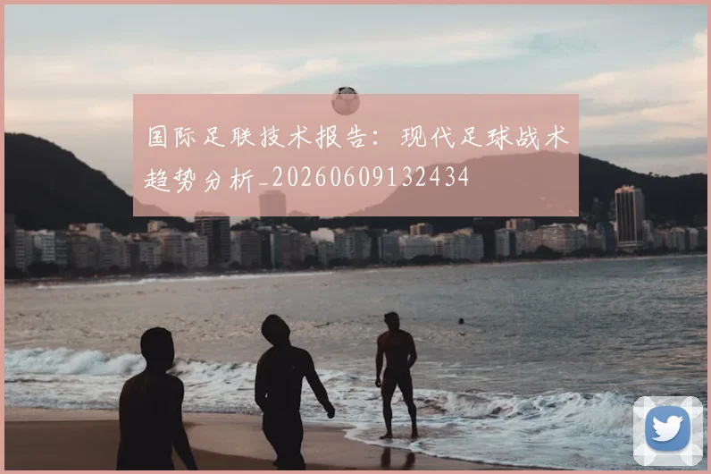 国际足联技术报告：现代足球战术趋势分析_20260609132434