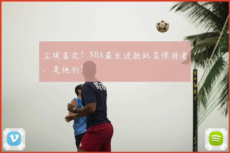 尘埃落定！NBA最长连胜纪录保持者，是他们！