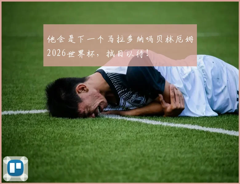 他会是下一个马拉多纳吗贝林厄姆2026世界杯，拭目以待！