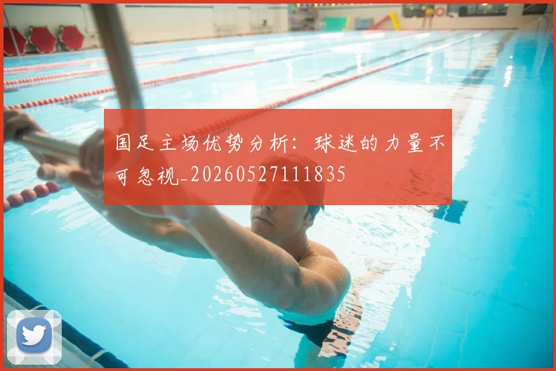 国足主场优势分析:球迷的力量不可忽视_20260527111835
