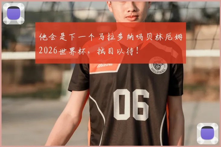 他会是下一个马拉多纳吗贝林厄姆2026世界杯,拭目以待!
