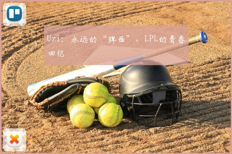 Uzi：永远的“牌面”，LPL的青春回忆