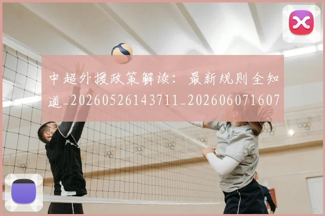 中超外援政策解读：最新规则全知道_20260526143711_20260607160740
