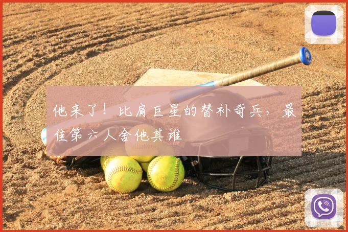 他来了!比肩巨星的替补奇兵,最佳第六人舍他其谁