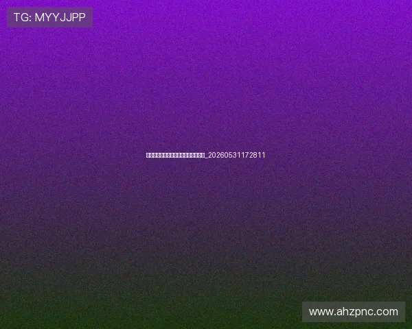 欧洲杯历史回顾:经典瞬间与传奇球员_20260531172811 欧洲杯历史回顾:经典瞬间与传奇球员_20260531172811